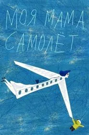 My Mom Is an Airplane! movie poster