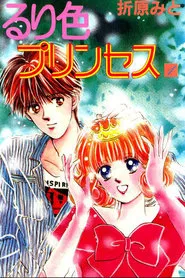 Ruriiro Princess tv show poster