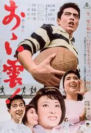 Poster do filme おゝい雲！