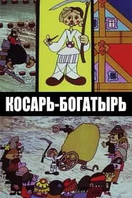 Poster do filme Косарь-богатырь