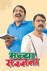 Manya Sajjana movie poster