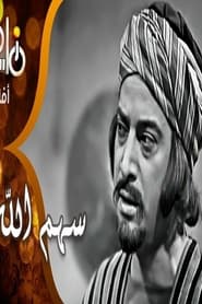 Sahm Allah movie poster