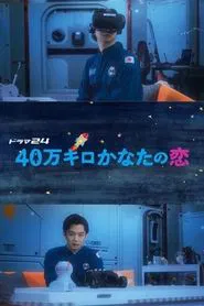 40-man Kiro Kanata no Koi tv show poster
