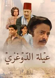 عيلة الدوغري tv show poster