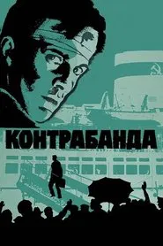 Contraband movie poster