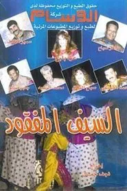السيف المفقود movie poster