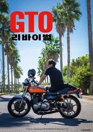 GTO REVIVAL tv show poster