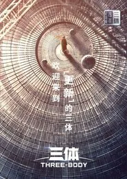 Poster da série 三体·周年纪念版