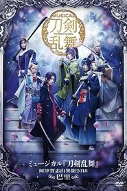 Touken Ranbu: The Musical -Atsukashiyama Ibun 2018- movie poster