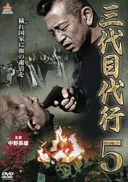 Poster do filme Third Generation Acting Boss 5
