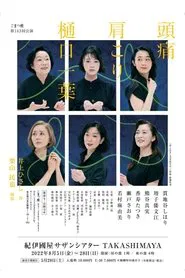頭痛肩こり樋口一葉 movie poster