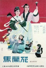 Poster do filme 馬蘭花