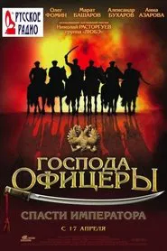 Gentlemen Officers: Save the Emperor movie poster