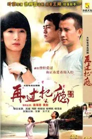 Poster da série 再过把瘾