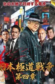 Poster do filme Japan Gangster War Chapter 4