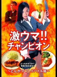 激ウマ！！チャンピオン とんかつ・フードバトル篇 movie poster