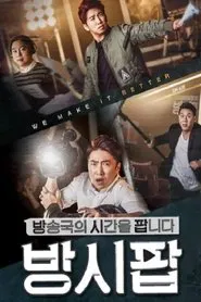 방송국의 시간을 팝니다 tv show poster