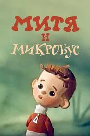 Mitya and the Microbus movie poster