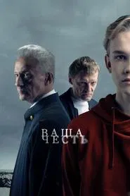Poster da série Your Honor