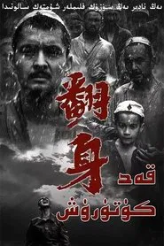 Poster do filme 翻身