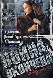 Война окончена. Забудьте... movie poster