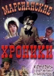 The Martian Chronicles movie poster