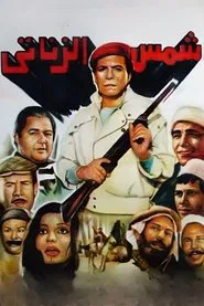 Poster do filme Shams El Zanaty
