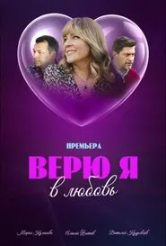 Верю я в любовь tv show poster