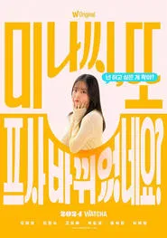 Mina, You Changed Your Profile Picture Again tv show poster