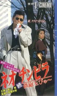 Neo Chinpira 2: Zoom Goes the Bullet movie poster