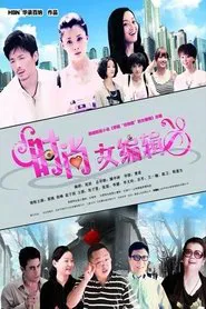 时尚女编辑 tv show poster