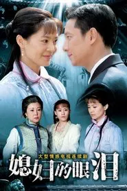 媳妇的眼泪 tv show poster