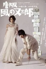 ミュージカル 『唐版 風の又三郎』 movie poster