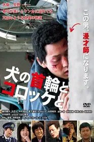 Inu no kubiwa to korokke to movie poster
