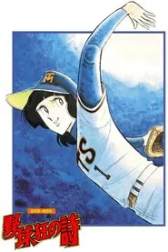 Song of Baseball Enthusiasts tv show poster