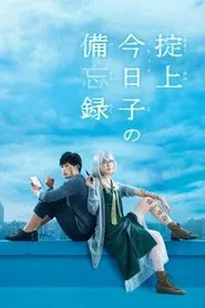 The Memorandum of Kyoko Okitegami tv show poster
