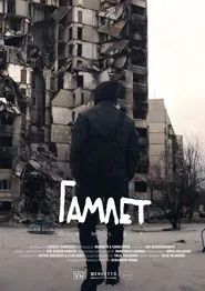 Gamlet movie poster
