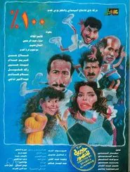 100% movie poster