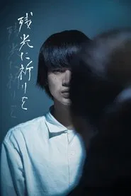 残光に祈りを movie poster