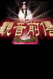 观音前传 tv show poster