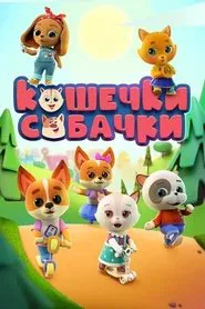 Кошечки-Собачки tv show poster