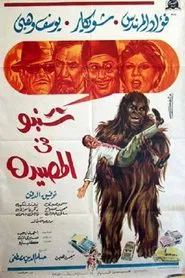 Shanbu Fi Al-Musayda movie poster