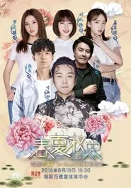 春夏秋冬之夜 炫舞梦工厂in-Music巡回演唱会洛阳站 tv show poster