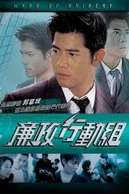 Wars of Bribery tv show poster