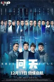 Poster da série 问天
