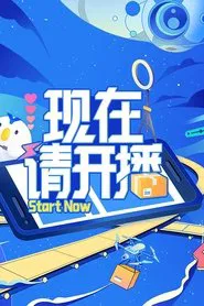 Poster da série 现在请开播