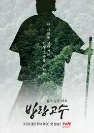 방랑고수 tv show poster