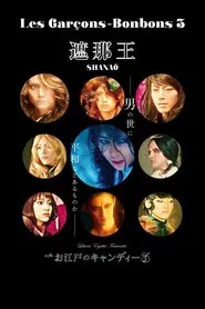 SHANAŌ: Les Garçons-Bonbons 3 movie poster