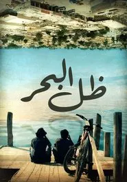 Poster do filme ظل البحر
