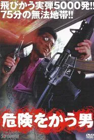 危険をかう男 movie poster